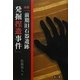 検証「前期旧石器遺跡発掘捏造事件」 [単行本]