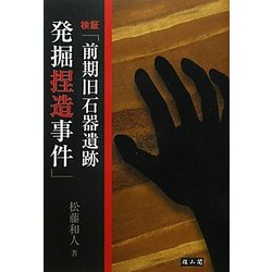 検証「前期旧石器遺跡発掘捏造事件」 [単行本]
