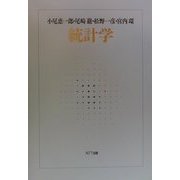 統計学 新装版 [単行本]