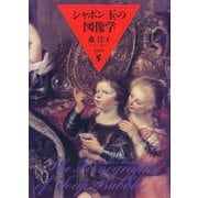 シャボン玉の図像学 [単行本]