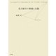 荒川修作の軌跡と奇跡 [単行本]