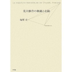 荒川修作の軌跡と奇跡 [単行本]