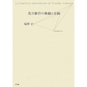 荒川修作の軌跡と奇跡 [単行本]