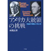 アメリカ大統領の挑戦―「自由の帝国」の光と影 [単行本]