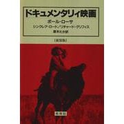 ドキュメンタリィ映画 新装版 [単行本]