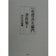 有賀喜左衛門著作集〈5〉村の生活組織 第二版 [全集叢書]