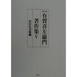 ヨドバシ.com - 有賀喜左衛門著作集〈5〉村の生活組織 第二版 [全集