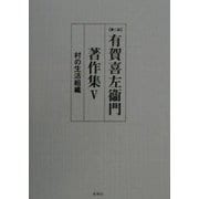 有賀喜左衛門著作集〈5〉村の生活組織 第二版 [全集叢書]