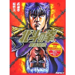 公式奥義伝承BOX 北斗の拳奥義伝承 SPECIAL EDITION [単行本]