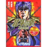 公式奥義伝承BOX 北斗の拳奥義伝承 SPECIAL EDITION [単行本]