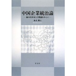 中国企業統治論―集中的所有との関連を中心に [単行本]