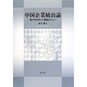 中国企業統治論―集中的所有との関連を中心に [単行本]