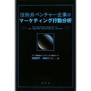 技術系ベンチャー企業のマーケティング行動分析 [単行本]