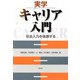 実学 キャリア入門―社会人力を体感する [単行本]