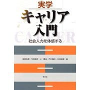 実学 キャリア入門―社会人力を体感する [単行本]