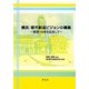 横浜:都市創造ビジョンの構築―開港150年を記念して [単行本]
