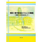 横浜:都市創造ビジョンの構築―開港150年を記念して [単行本]