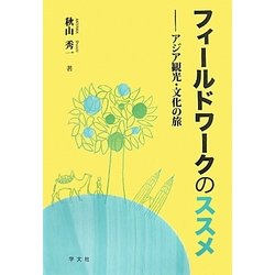 フィールドワークのススメ―アジア観光・文化の旅 [単行本]