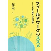 フィールドワークのススメ―アジア観光・文化の旅 [単行本]