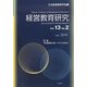 経営教育研究〈Vol.13 No.2〉特集 日本型経営の新しいモデルを求めて [全集叢書]