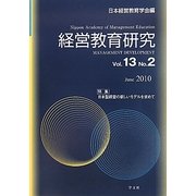 経営教育研究〈Vol.13 No.2〉特集 日本型経営の新しいモデルを求めて [全集叢書]