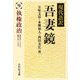 現代語訳吾妻鏡〈9〉執権政治 [全集叢書]