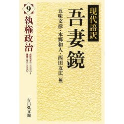 現代語訳吾妻鏡〈9〉執権政治 [全集叢書]