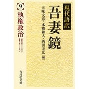 現代語訳吾妻鏡〈9〉執権政治 [全集叢書]