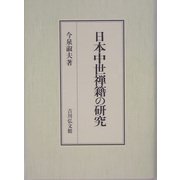 日本中世禅籍の研究 [単行本]
