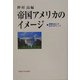 帝国アメリカのイメージ―国際社会との広がるギャップ [単行本]