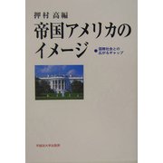 帝国アメリカのイメージ―国際社会との広がるギャップ [単行本]