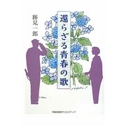 還らざる青春の歌 [単行本]