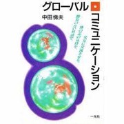 グローバル・コミュニケーション―勝負のない対話で、体の芯の気持を、交互に交流させる。 [単行本]