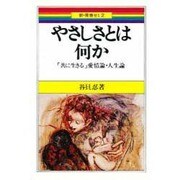 やさしさとは何か－共に生きる愛情論・人生論（新・青春ゼミ 2） [単行本]