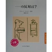 …の反対は?(詩人が贈る絵本) [絵本]