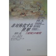 非対称化する世界―『"帝国"』の射程 [単行本]