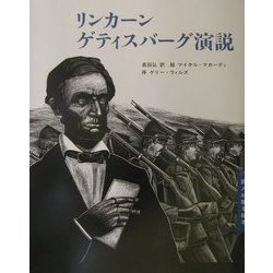 リンカーン ゲティスバーグ演説(詩人が贈る絵本〈2〉) [絵本]