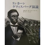 リンカーン ゲティスバーグ演説(詩人が贈る絵本〈2〉) [絵本]
