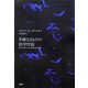 多様なるものの詩学序説 [単行本]