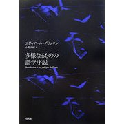 多様なるものの詩学序説 [単行本]