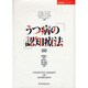 うつ病の認知療法 新版（認知療法シリーズ） [単行本]