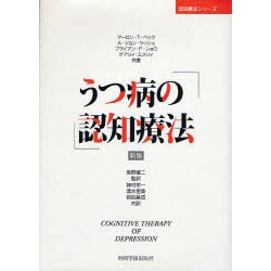 うつ病の認知療法 新版（認知療法シリーズ） [単行本]