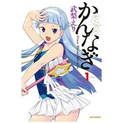 かんなぎ 1（REX COMICS） [コミック]