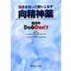 怖さを知って使いこなす向精神薬―処方のDo & Don't [単行本]