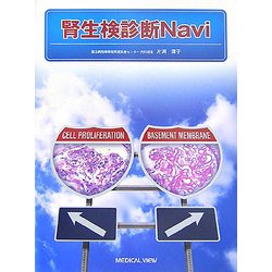 腎生検診断Navi [単行本]
