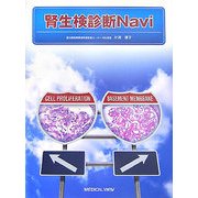 腎生検診断Navi [単行本]
