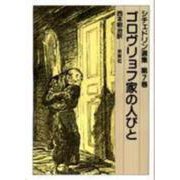 ゴロヴリョフ家の人びと（シチェドリン選集 7<7>） [単行本]