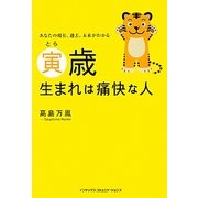 寅歳生まれは痛快な人―あなたの現在、過去、未来がわかる [単行本]