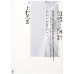 超越と横断―言説のヘテロトピアへ(ポイエーシス叢書) [全集叢書]
