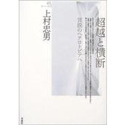 超越と横断―言説のヘテロトピアへ(ポイエーシス叢書) [全集叢書]